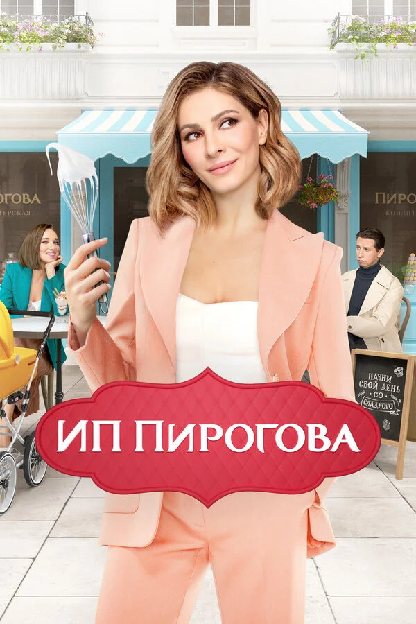 ИП Пирогова - постер